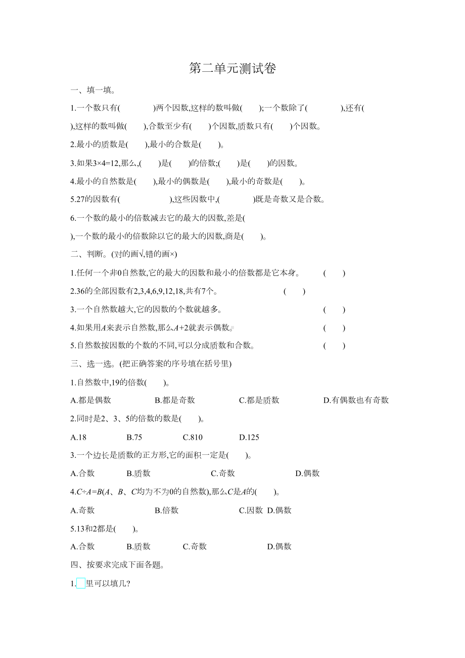 最新人教版五年级数学下册第二单元测试卷(附参考答案)(DOC 4页).docx_第1页