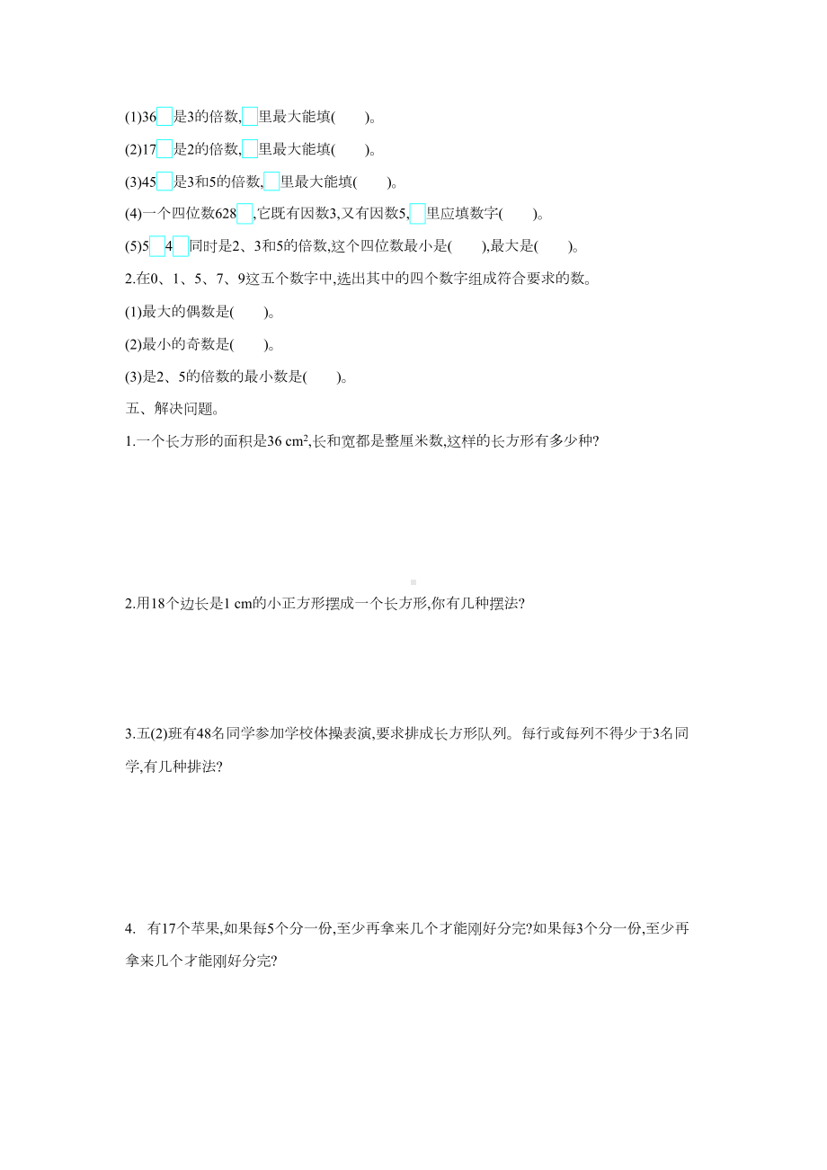 最新人教版五年级数学下册第二单元测试卷(附参考答案)(DOC 4页).docx_第2页