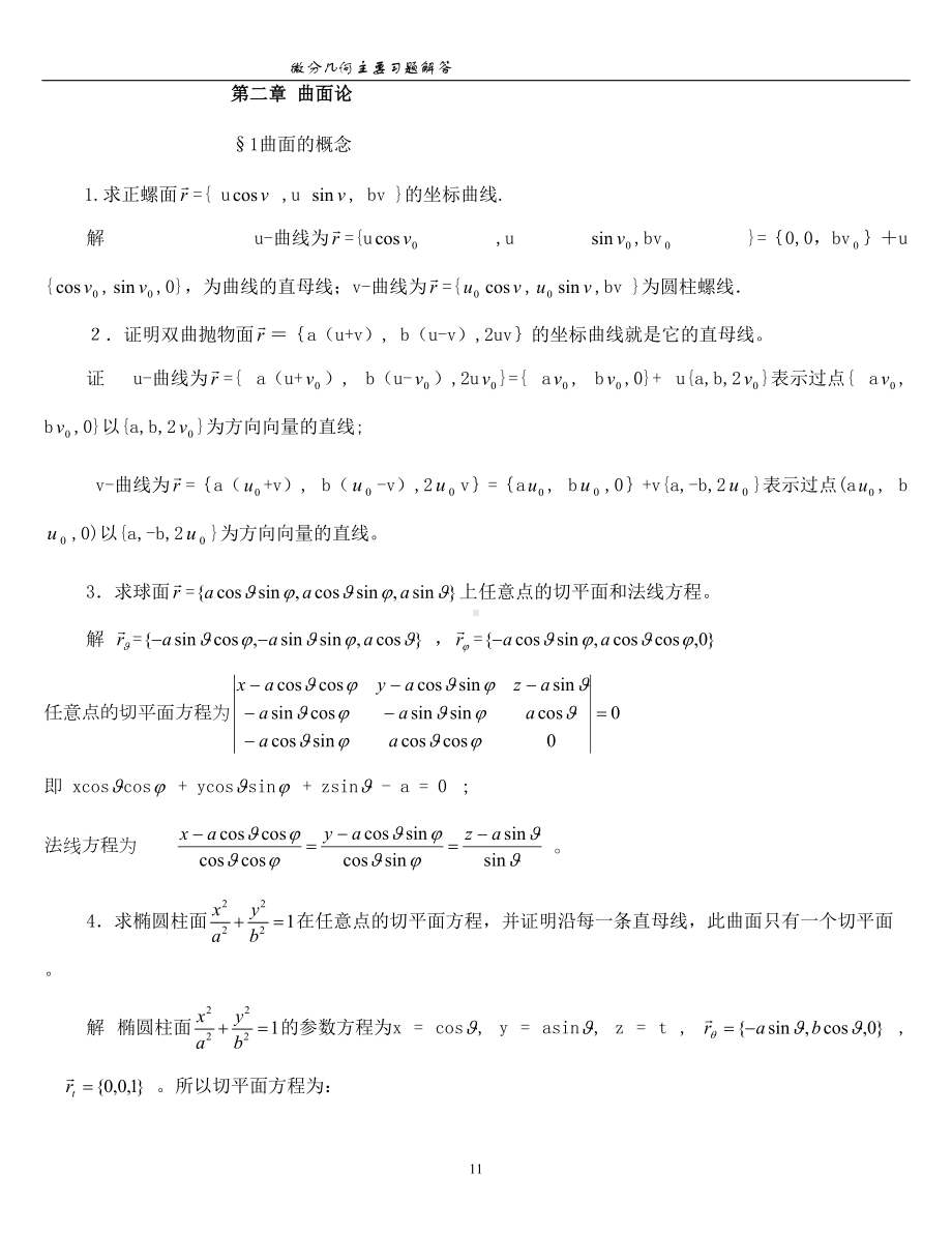 微分几何(第三版)第二章课后题答案(DOC 13页).doc_第1页