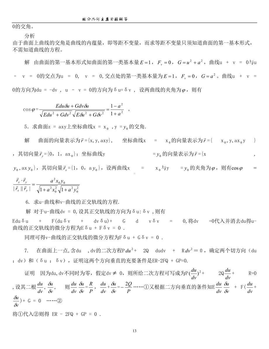 微分几何(第三版)第二章课后题答案(DOC 13页).doc_第3页