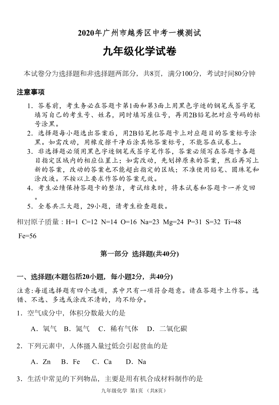 广州市越秀区2020年中考化学一模试卷含答案(DOC 11页).docx_第1页