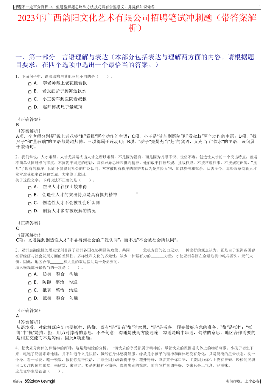 2023年广西韵阳文化艺术有限公司招聘笔试冲刺题（带答案解析）.pdf_第1页