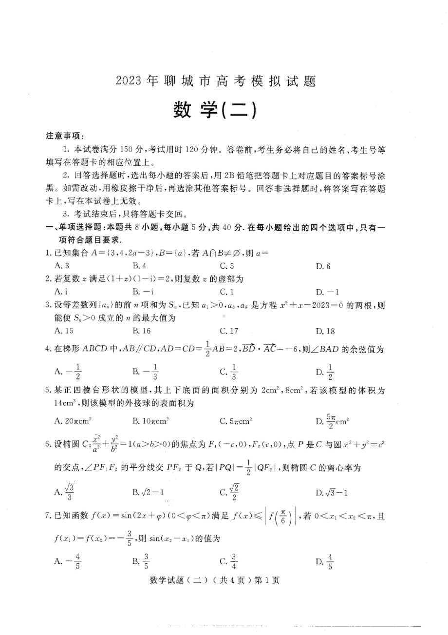 山东省聊城市2023届高考二模数学试卷+答案.pdf_第1页