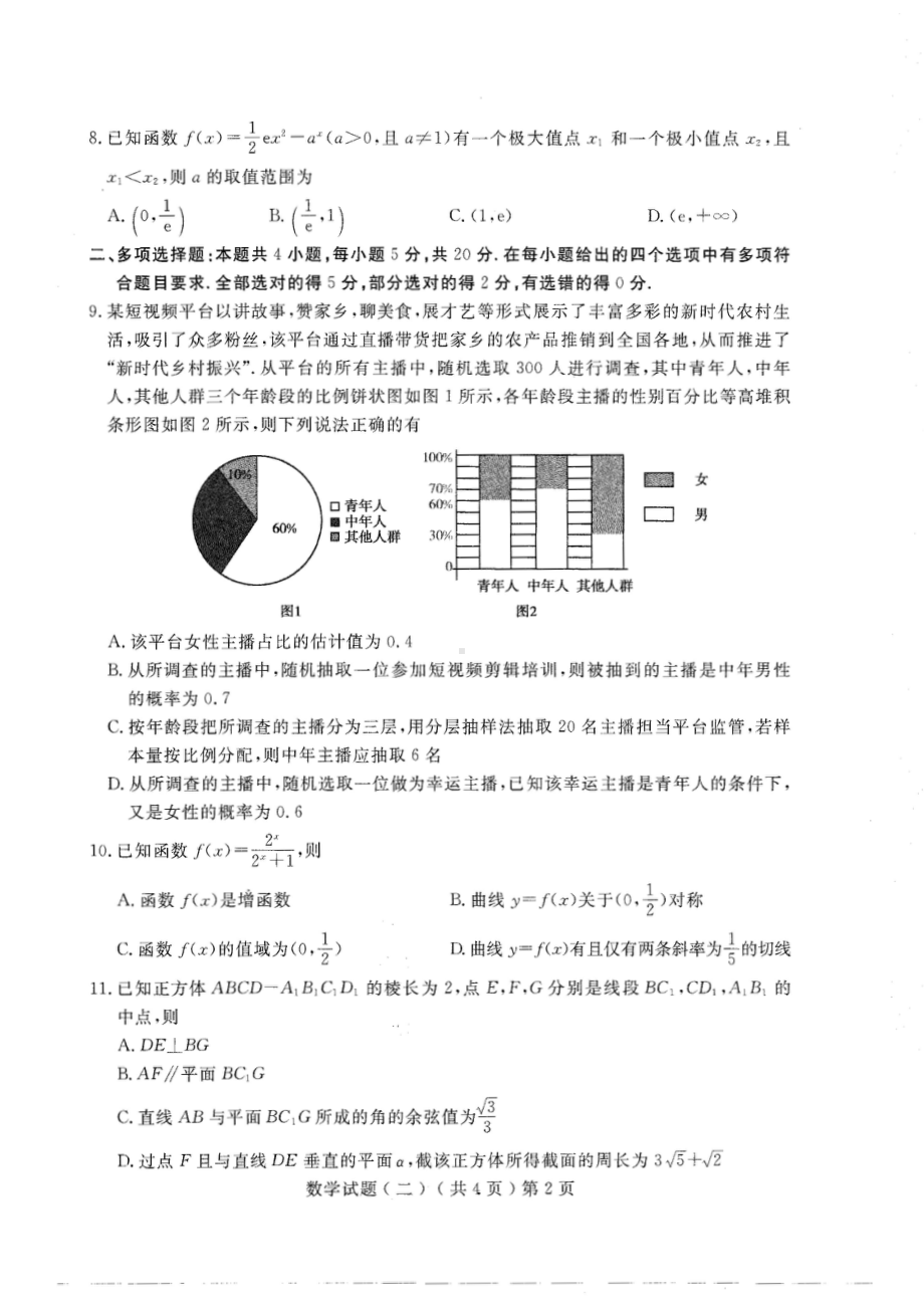 山东省聊城市2023届高考二模数学试卷+答案.pdf_第2页