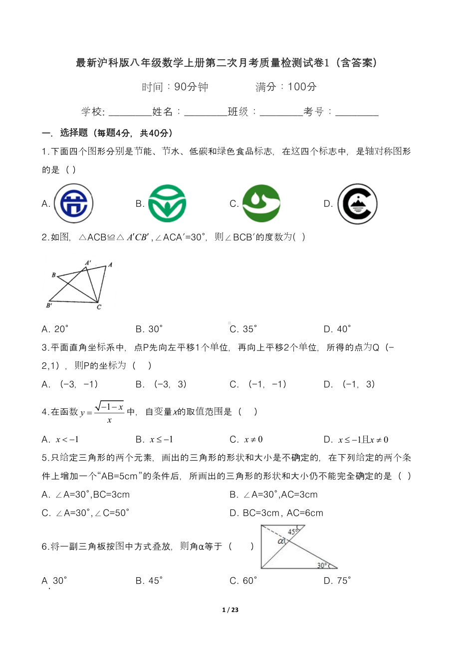 最新沪科版八年级数学上册第二次月考质量检测试卷1(含答案)(DOC 23页).doc_第1页