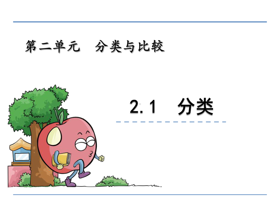 一年级数学上册21-分类(青岛版)精选教学PP课件.ppt_第1页