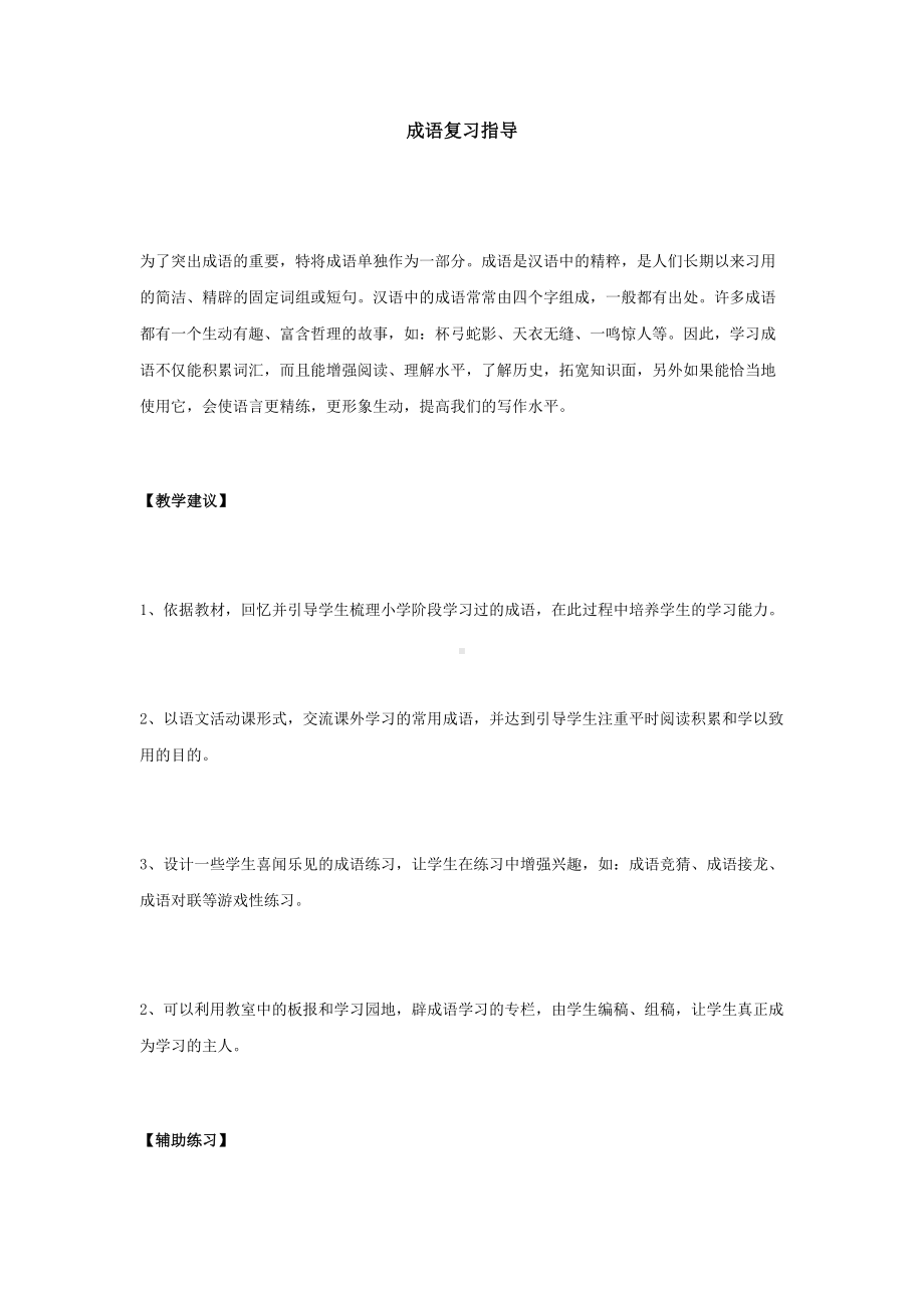 小学语文毕业复习资料-成语复习指导-(DOC 4页).doc_第1页