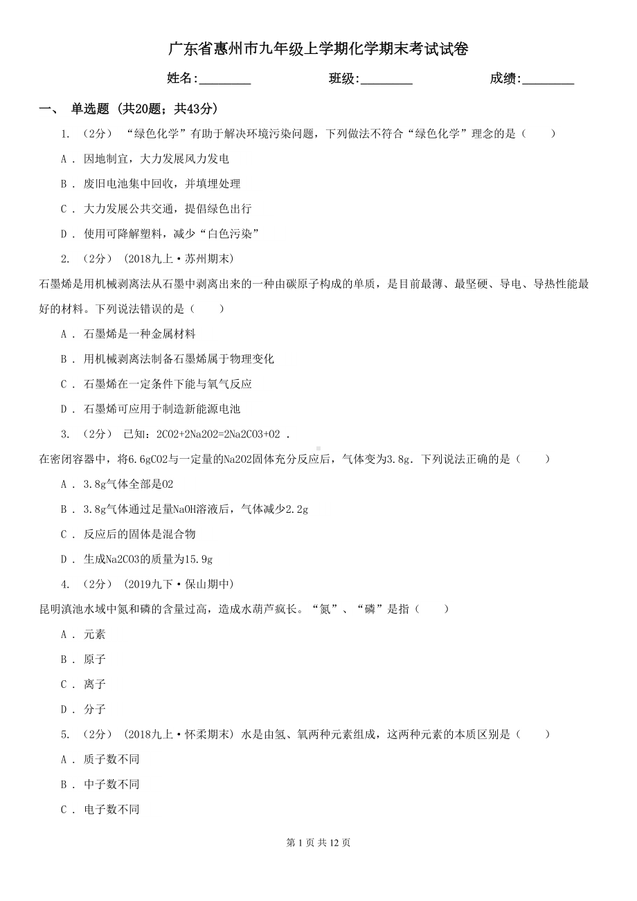 广东省惠州市九年级上学期化学期末考试试卷-(DOC 12页).doc_第1页