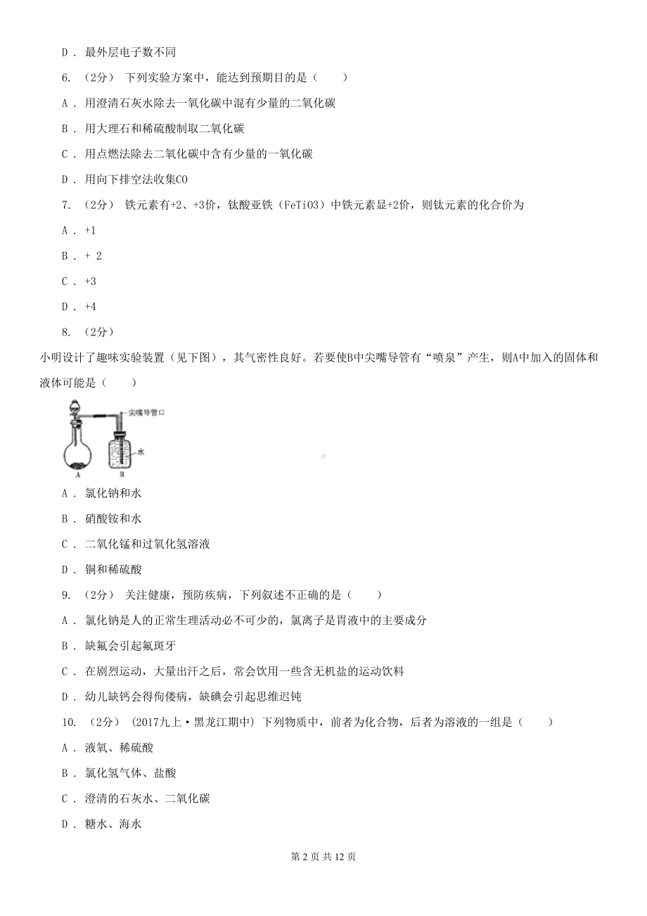 广东省惠州市九年级上学期化学期末考试试卷-(DOC 12页).doc_第2页