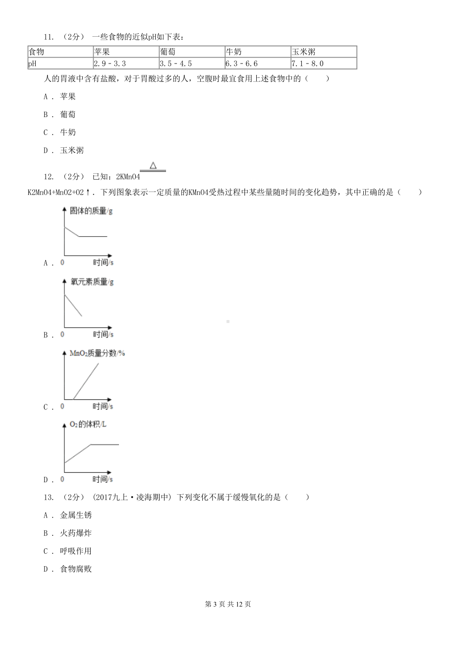 广东省惠州市九年级上学期化学期末考试试卷-(DOC 12页).doc_第3页