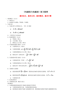 电磁场与电磁波复习提纲资料(DOC 12页).doc