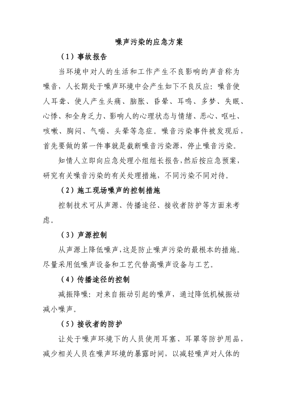 噪声污染的应急方案.docx_第1页