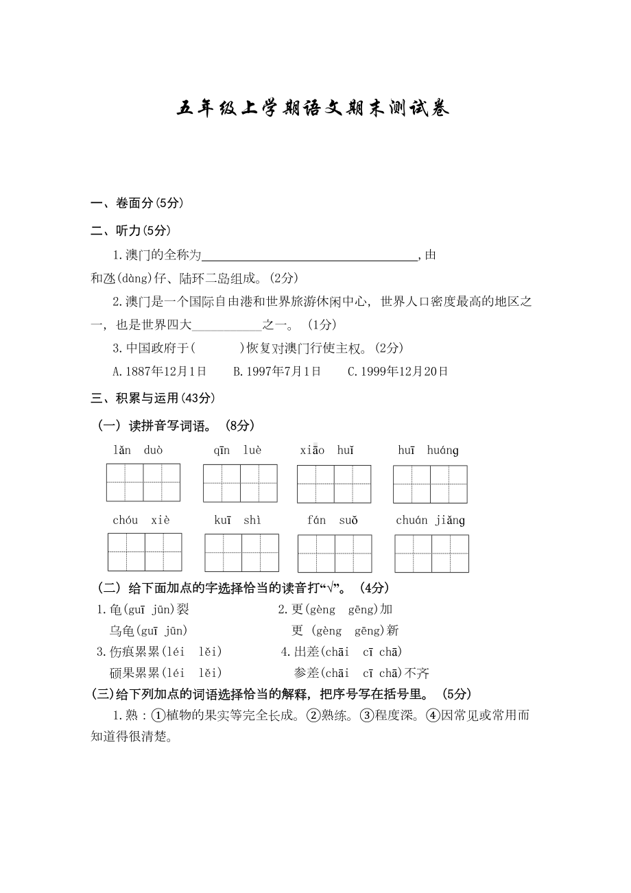 最新部编版五年级上册语文《期末考试试卷》附答案解析(DOC 8页).doc_第1页