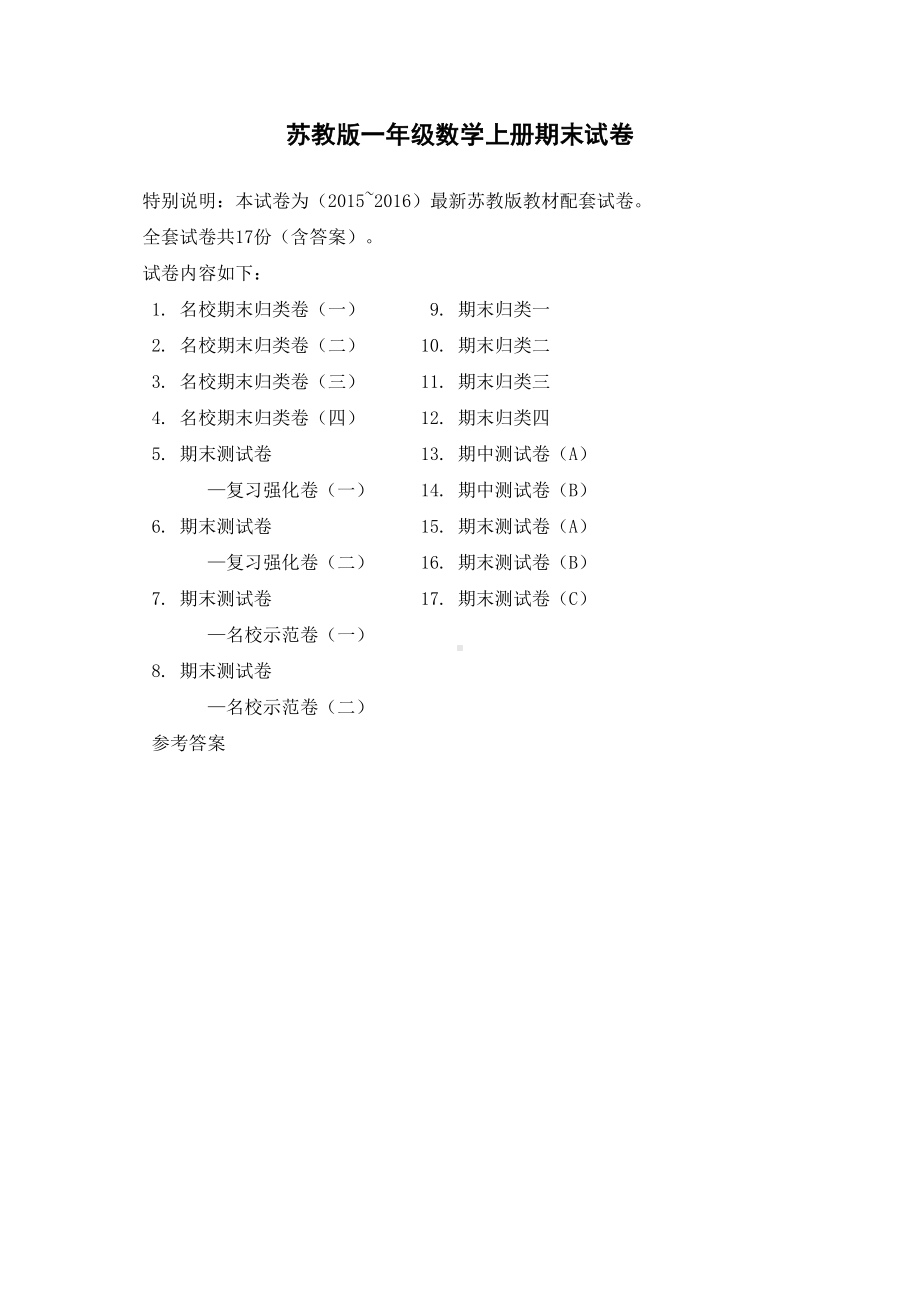 苏教版一年级上册数学期末试卷(20套)(DOC 74页).doc_第1页