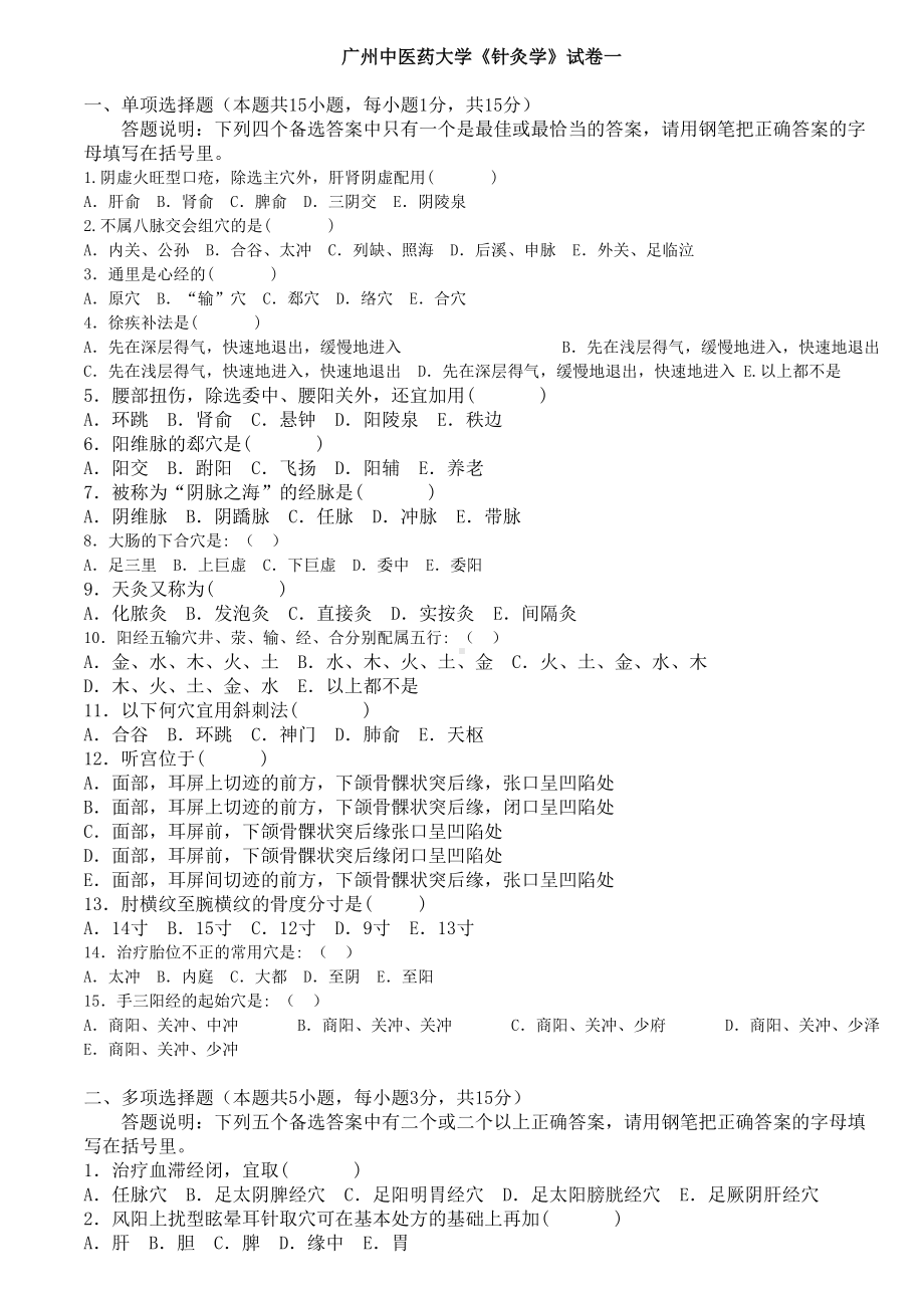 广州XX大学针灸学题库(DOC 36页).doc_第1页