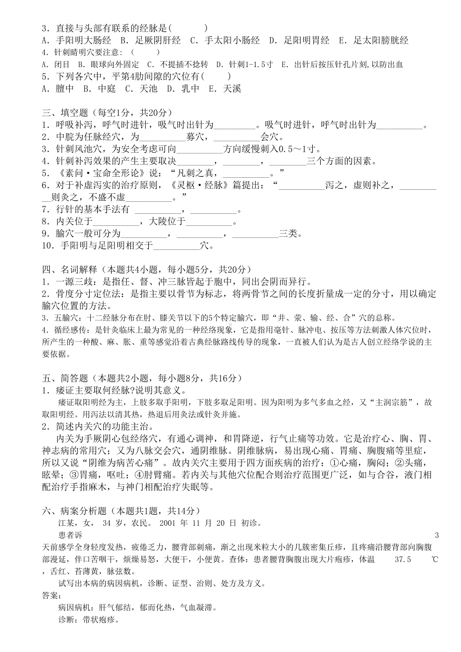 广州XX大学针灸学题库(DOC 36页).doc_第2页