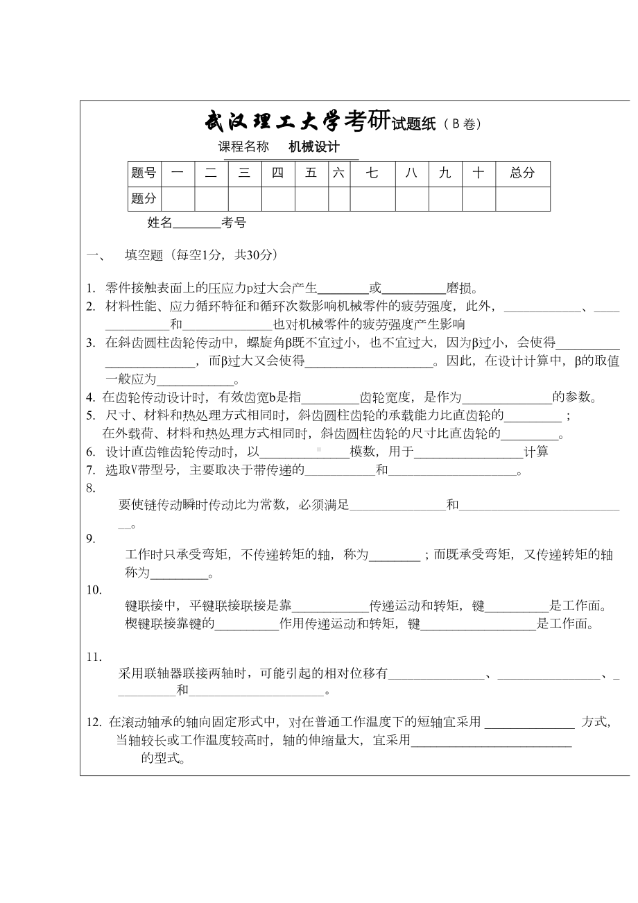 研究生试卷(B)资料(DOC 21页).doc_第1页