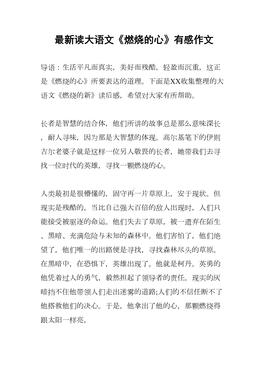 最新读大语文《燃烧的心》有感作文(DOC 7页).docx_第1页