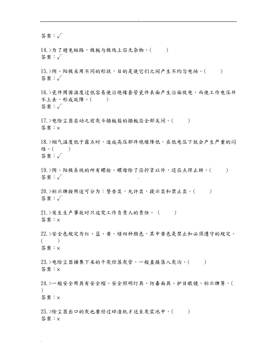 电除尘值班员技能鉴定试题库(DOC 195页).doc_第2页