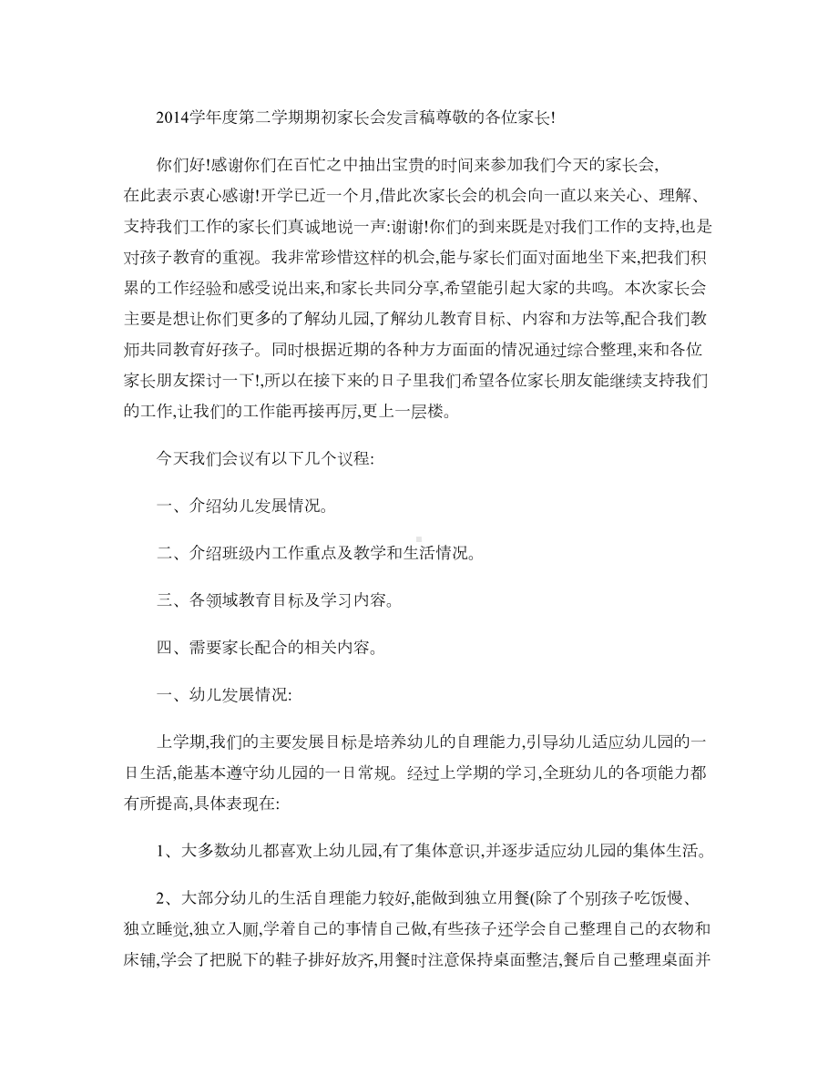 幼儿园中班第二学期家长会发言稿(DOC 9页).doc_第1页