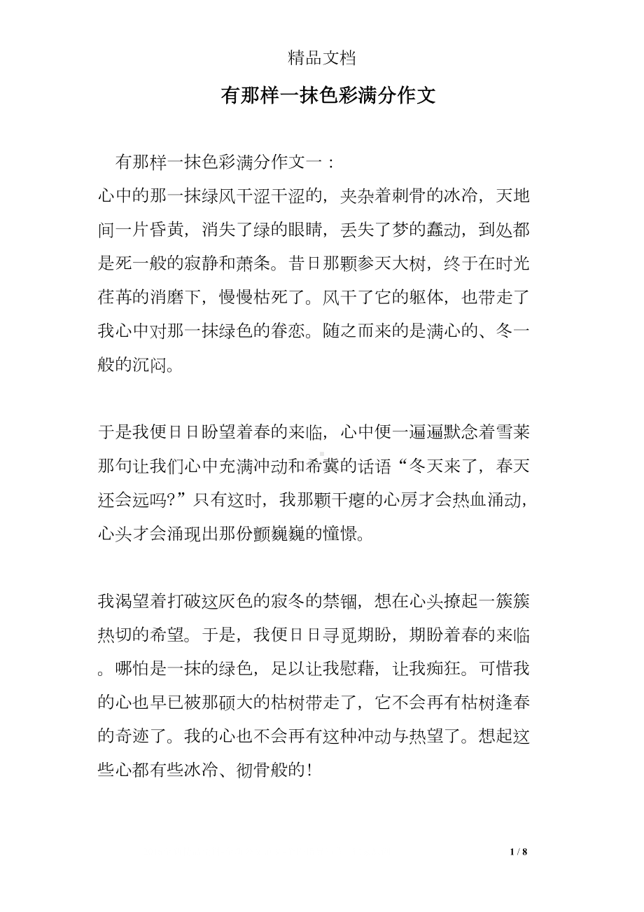 有那样一抹色彩满分作文(DOC 8页).doc_第1页