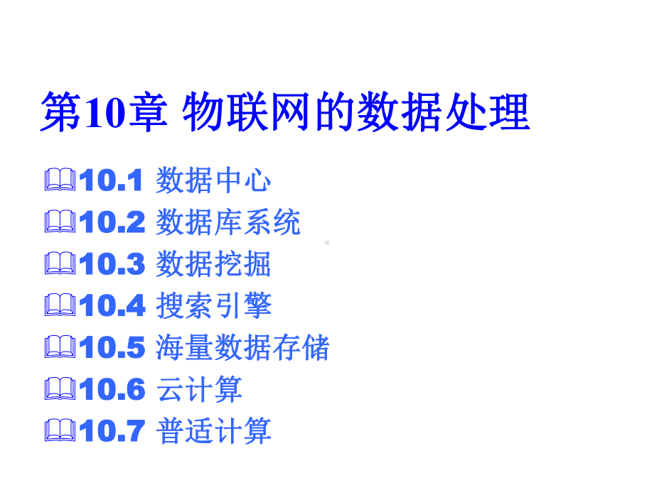 《物联网概论》第10章-物联网的数据处理课件.ppt_第2页