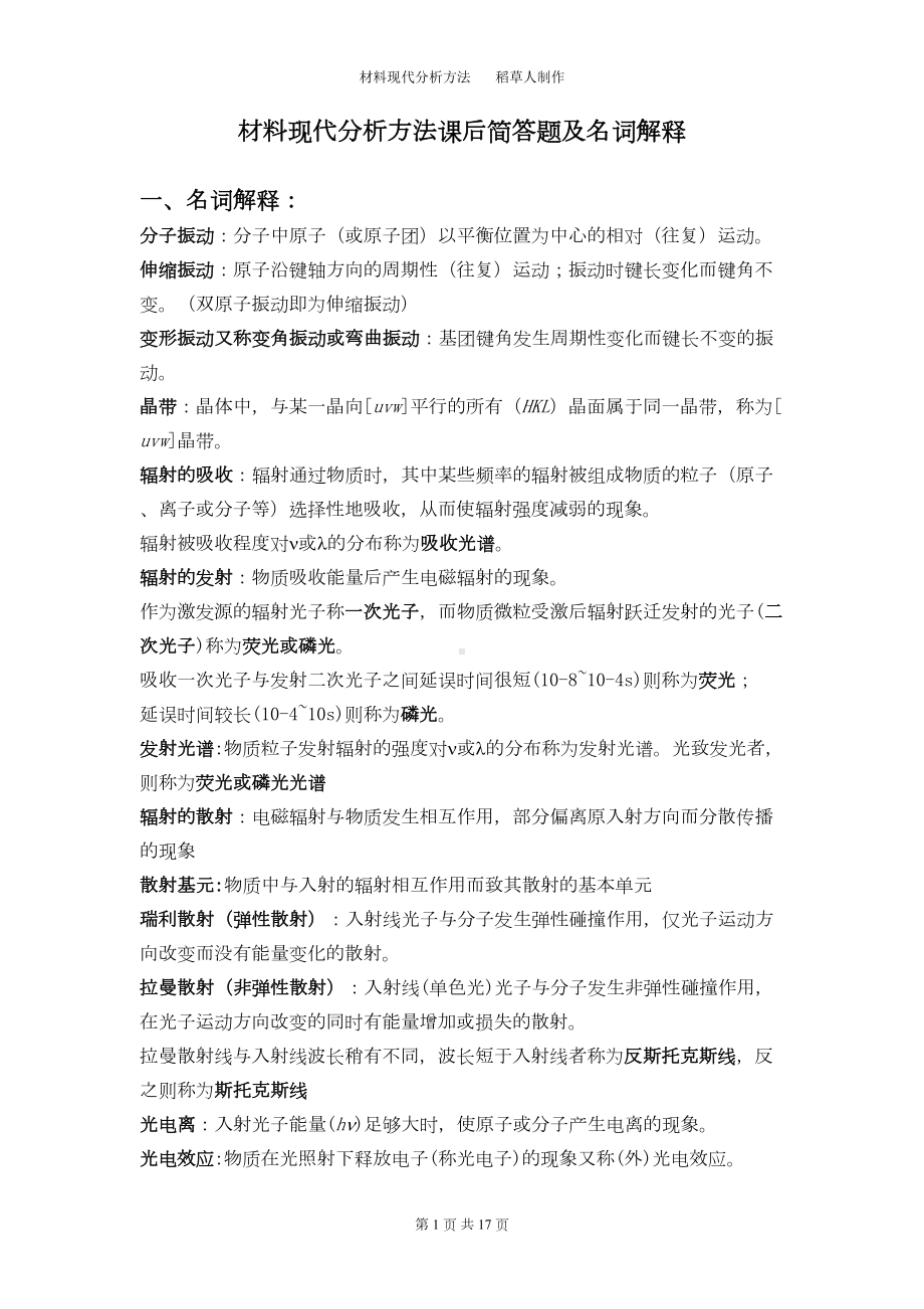 材料现代分析方法课后简答题及名词解释汇总(DOC 14页).doc_第1页