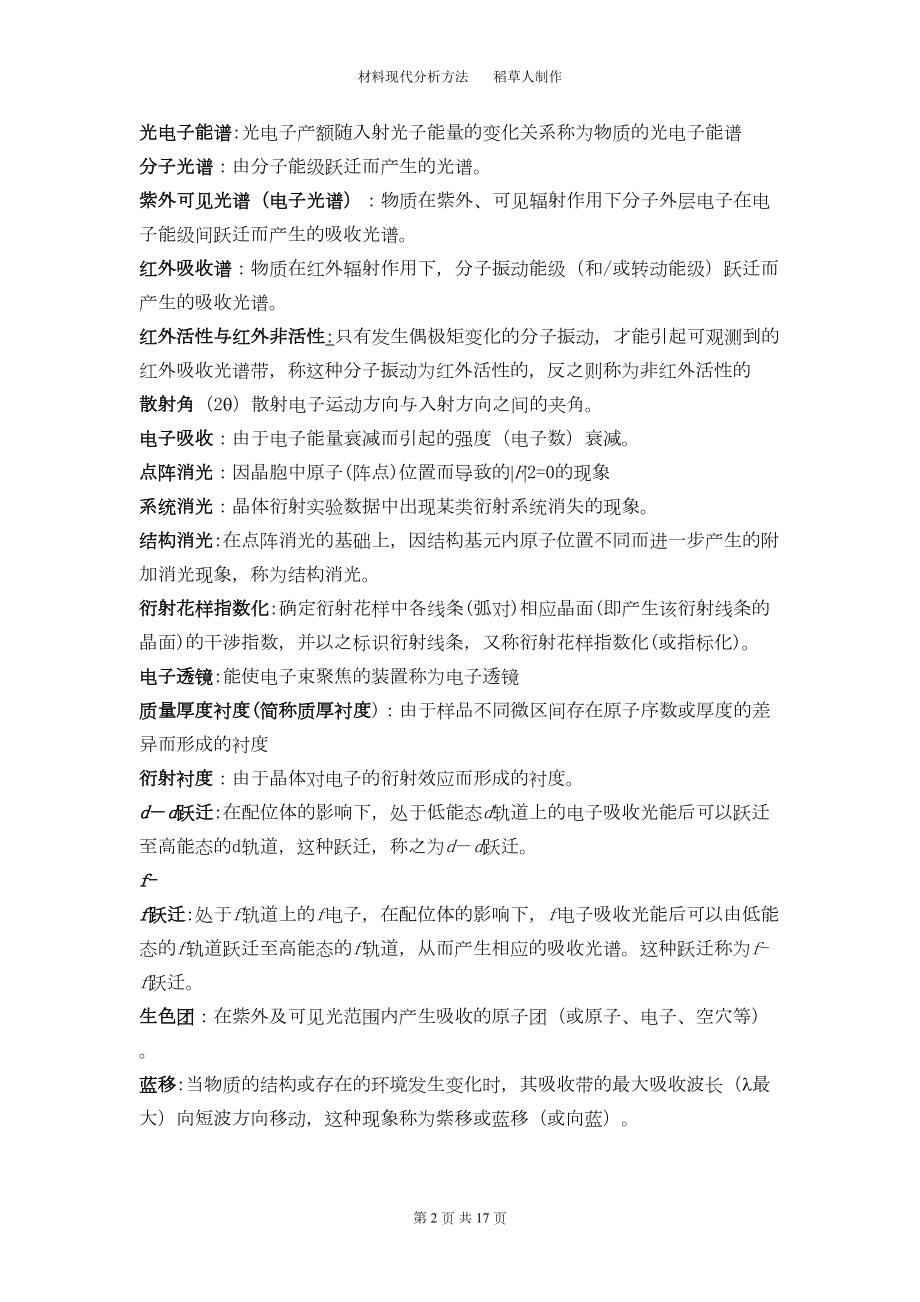 材料现代分析方法课后简答题及名词解释汇总(DOC 14页).doc_第2页