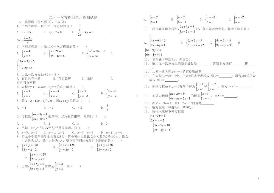 新人教版七年级下《二元一次方程组》单元检测试题(含答案)(DOC 4页).doc_第1页