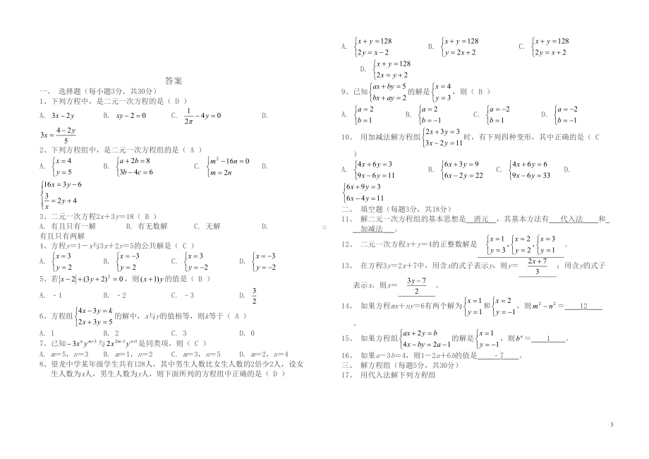 新人教版七年级下《二元一次方程组》单元检测试题(含答案)(DOC 4页).doc_第3页