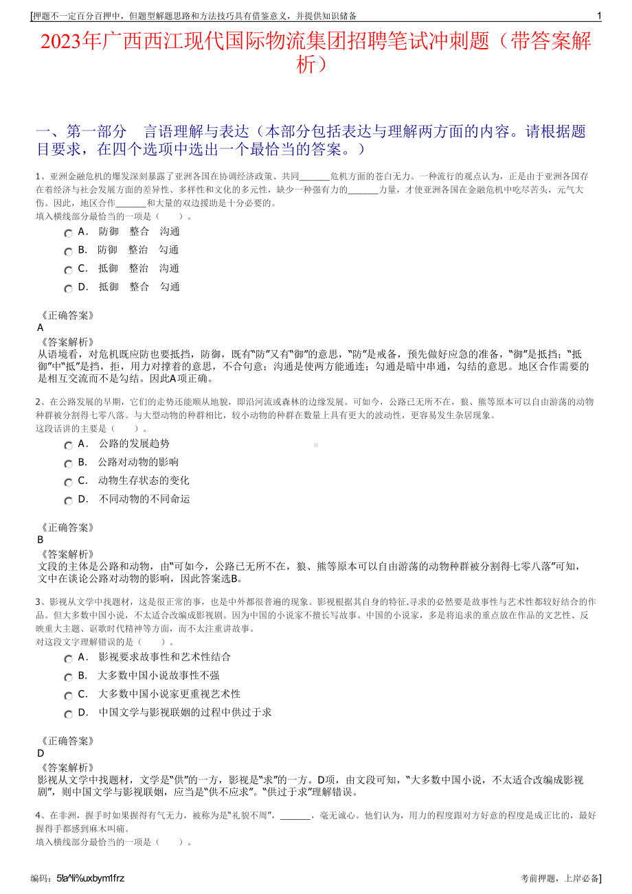 2023年广西西江现代国际物流集团招聘笔试冲刺题（带答案解析）.pdf_第1页