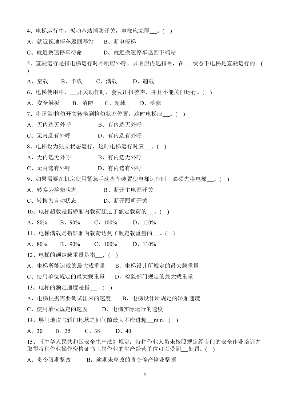 特种设备作业人员考核试题(电梯)B卷资料(DOC 8页).doc_第2页