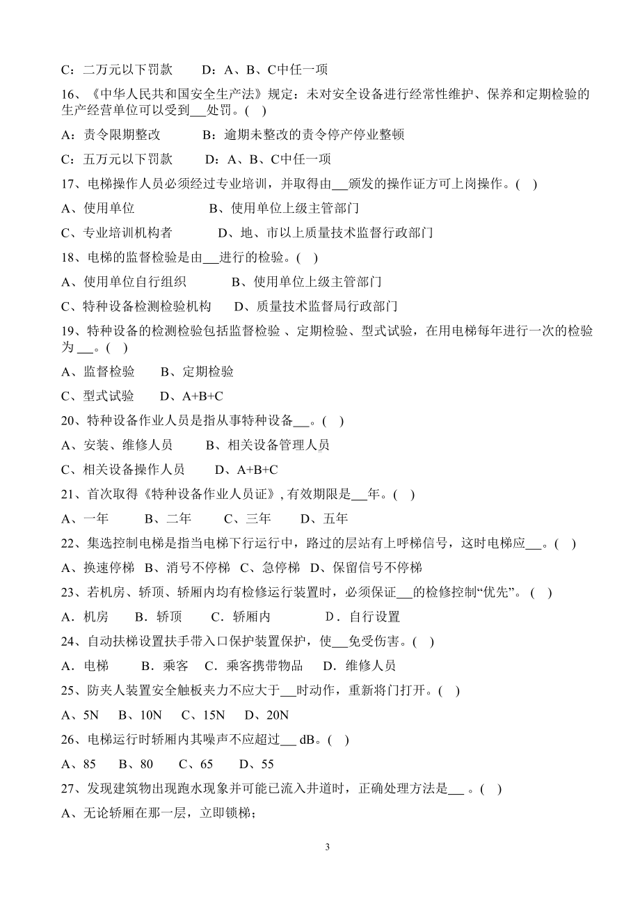 特种设备作业人员考核试题(电梯)B卷资料(DOC 8页).doc_第3页