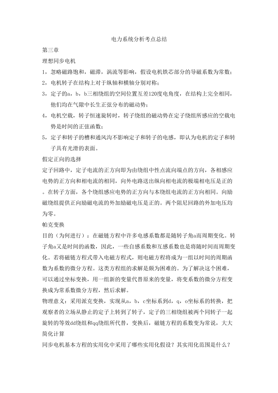 电力系统分析考点总结()汇总(DOC 14页).doc_第1页