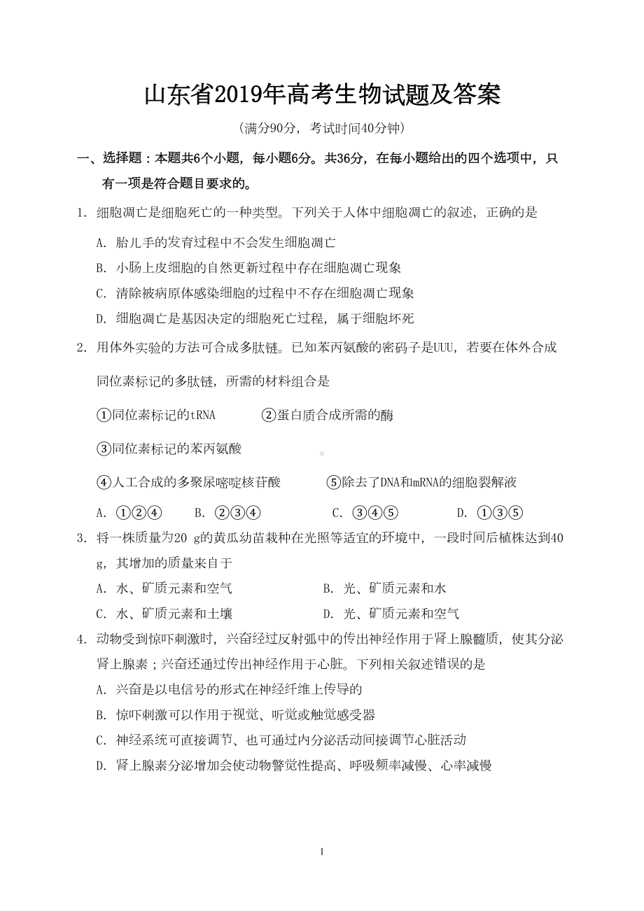 山东省2019年高考生物试题及答案(DOC 6页).doc_第1页