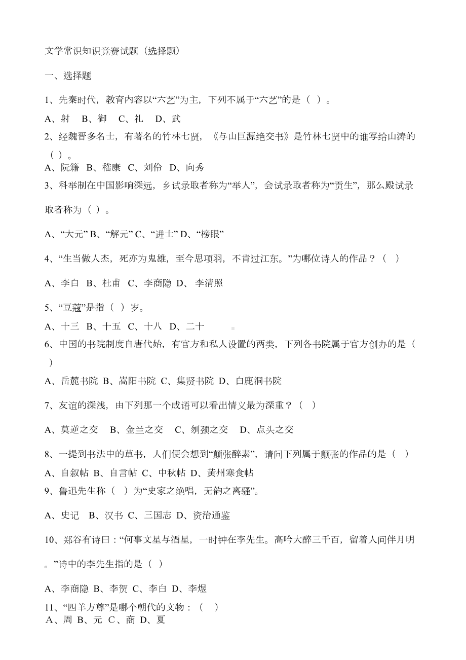 文学常识知识竞赛试题(DOC 16页).doc_第1页