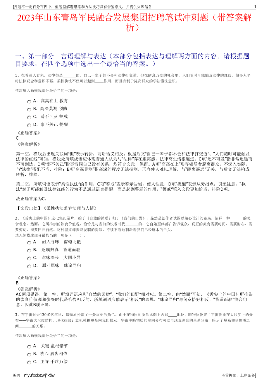 2023年山东青岛军民融合发展集团招聘笔试冲刺题（带答案解析）.pdf_第1页