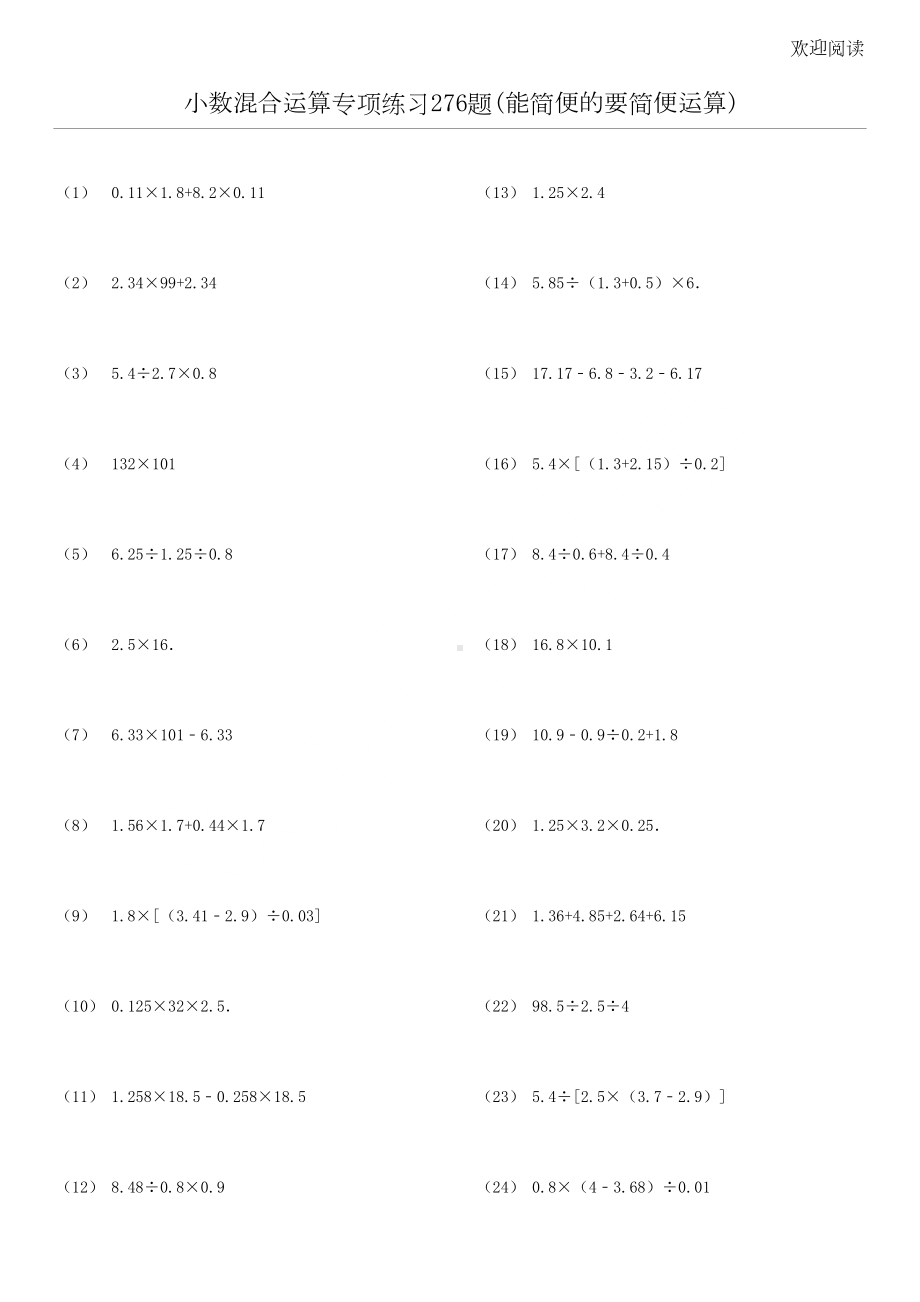 小数四则混合运算专项练习习题(能简便的要简便)(DOC 11页).doc_第1页