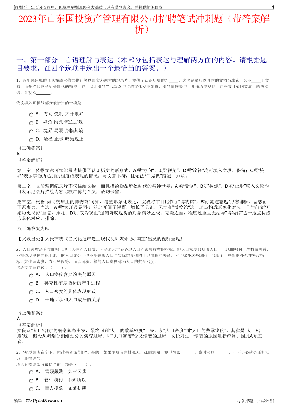 2023年山东国投资产管理有限公司招聘笔试冲刺题（带答案解析）.pdf_第1页