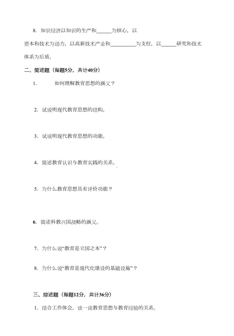 电大现代教育思想形成性考核册答案(DOC 31页).doc_第2页