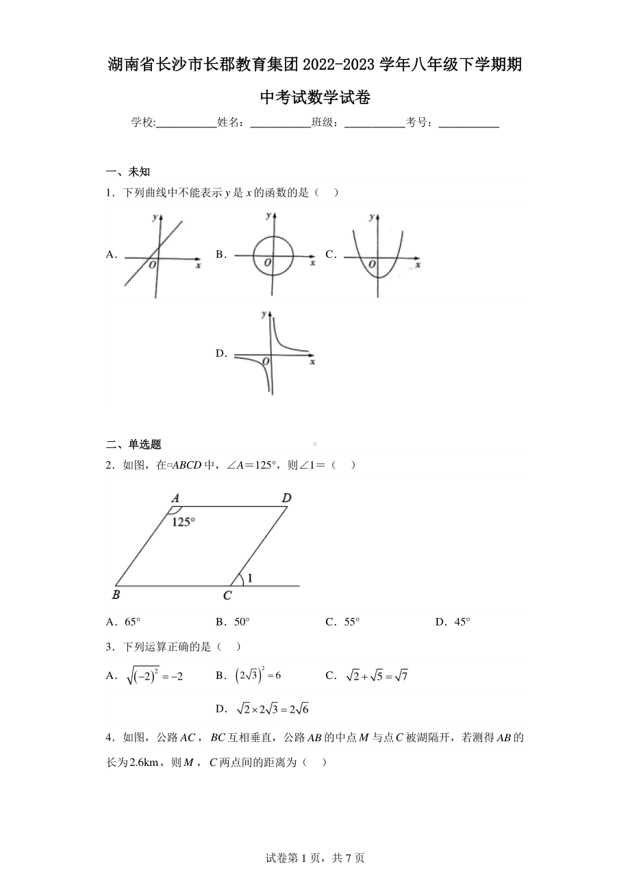 湖南省长沙市长郡教育集团2022-2023学年八年级下学期期中考试数学试卷.pdf_第1页