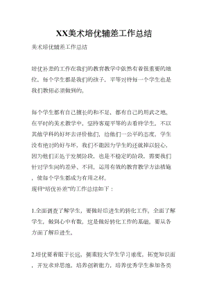 美术培优辅差工作总结(DOC 7页).docx