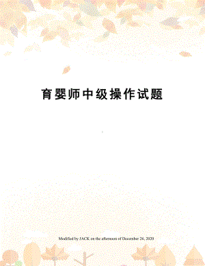 育婴师中级操作试题(DOC 11页).docx