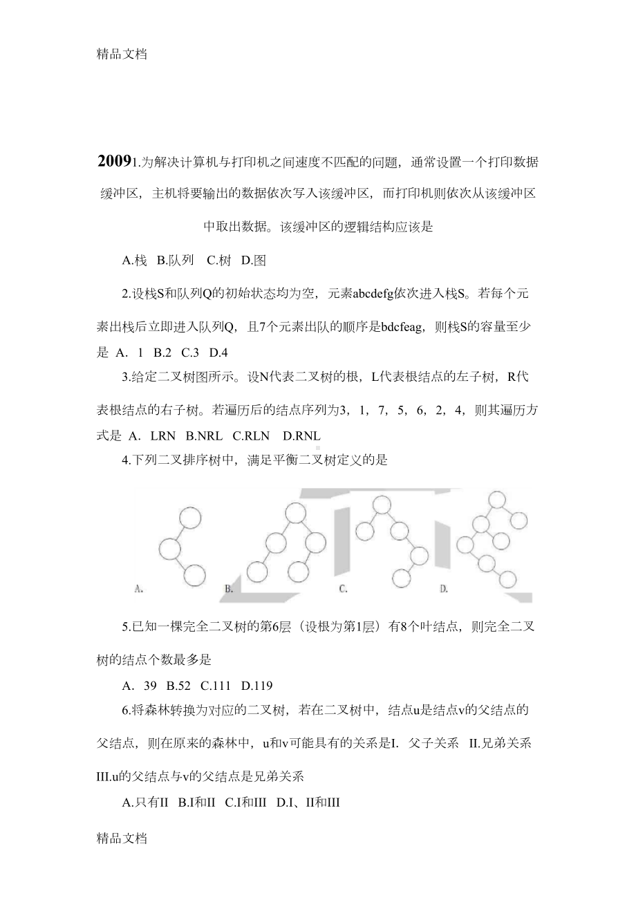 最新计算机数据结构今年考研真题及答案资料(DOC 24页).doc_第1页