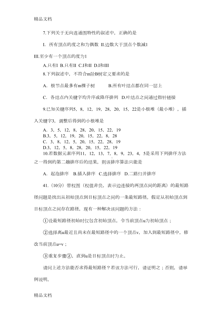 最新计算机数据结构今年考研真题及答案资料(DOC 24页).doc_第2页