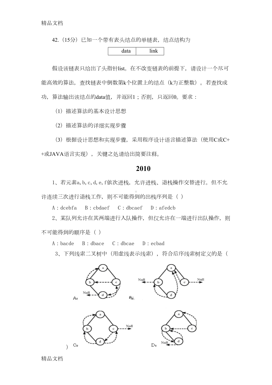 最新计算机数据结构今年考研真题及答案资料(DOC 24页).doc_第3页