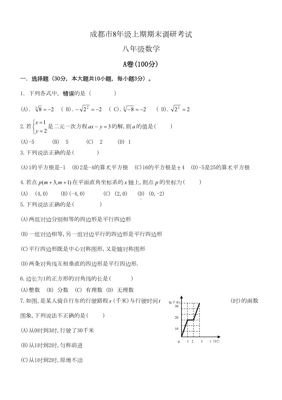 成都市八年级上数学期末试题3(DOC 6页).doc_第1页