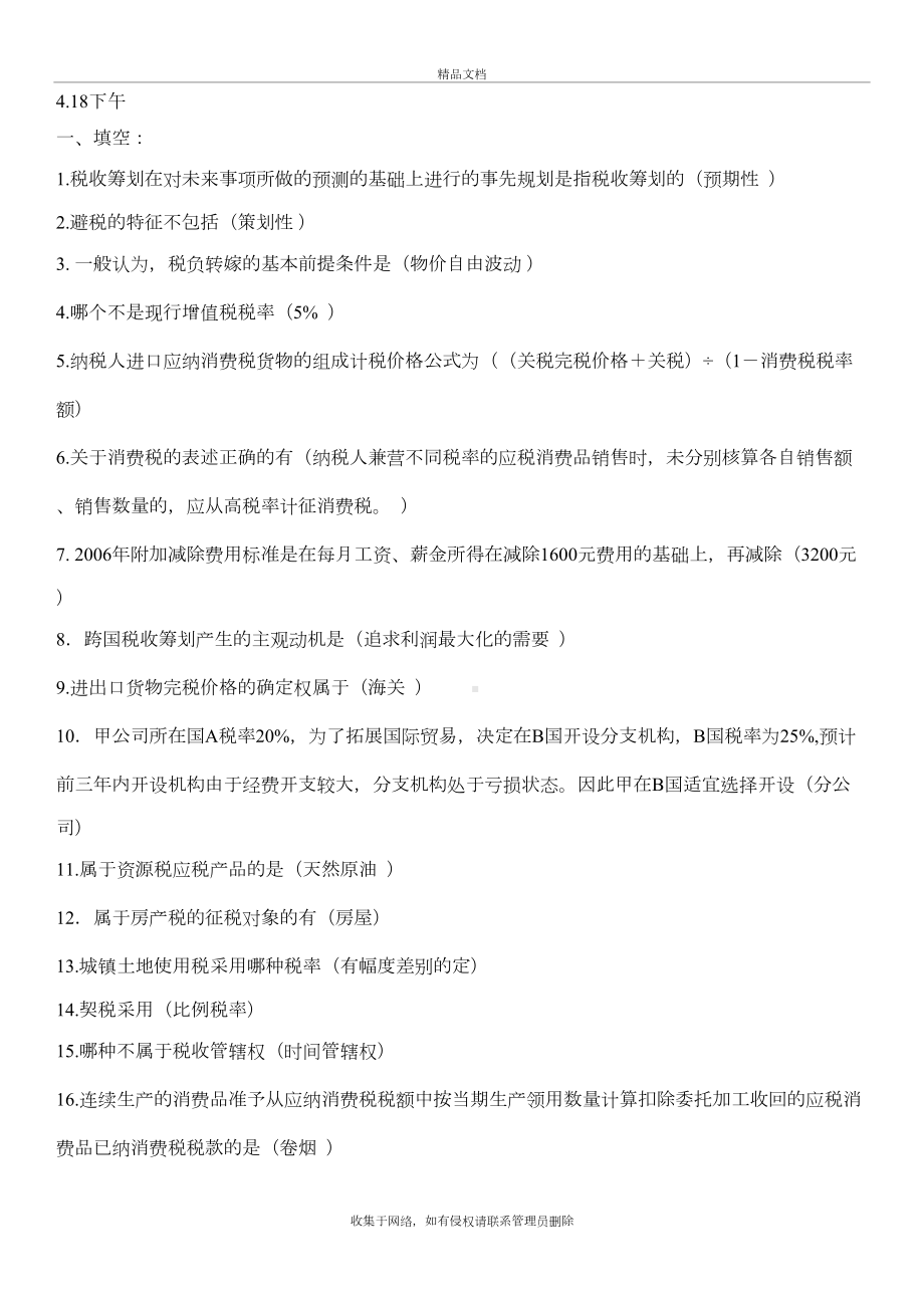 自考税收筹划习题word版本(DOC 18页).doc_第2页