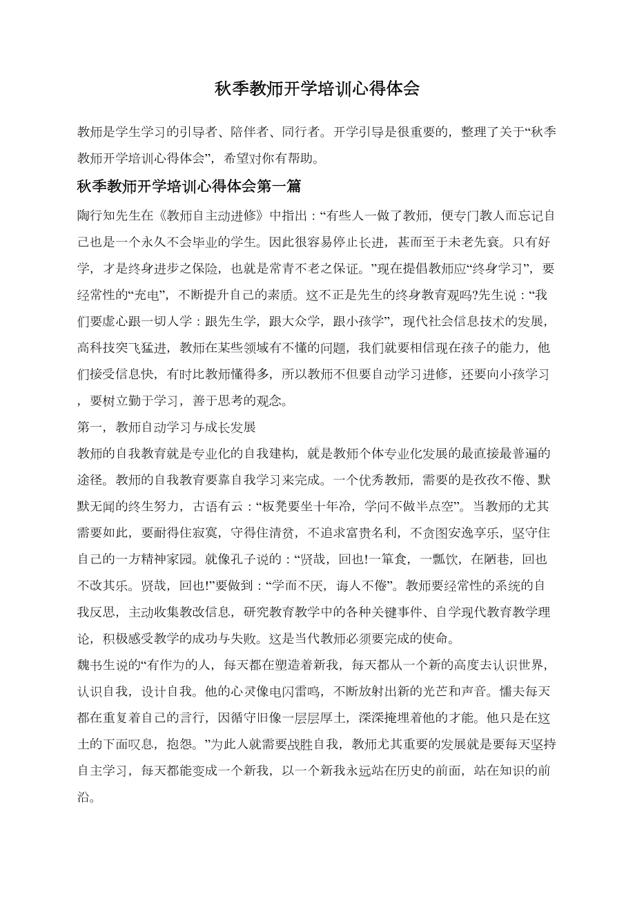 秋季教师开学培训心得体会(DOC 6页).doc_第1页