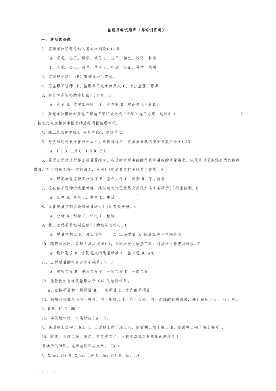 监理员考试题集(内部培训资料)(DOC 14页).doc_第1页